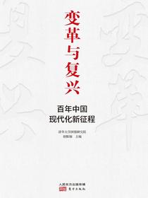 变革与复兴：百年中国现代化新征程