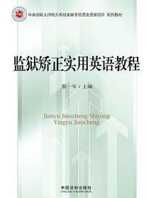监狱矫正实用英语教程