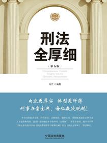 刑法全厚细（第五版）