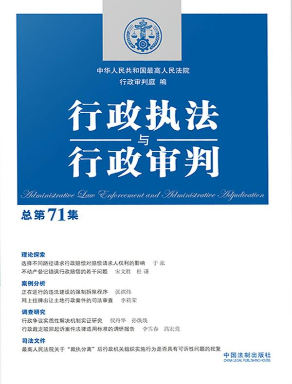 行政执法与行政审判（总第71集）