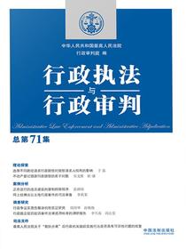 行政执法与行政审判（总第71集）