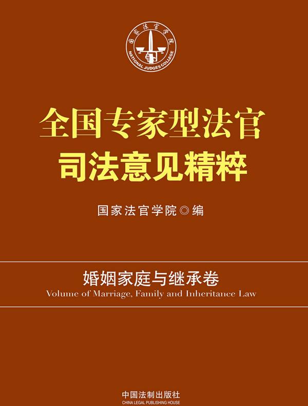 全国专家型法官司法意见精粹：婚姻家庭与继承卷