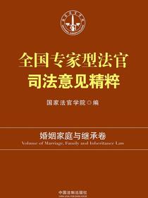 全国专家型法官司法意见精粹：婚姻家庭与继承卷