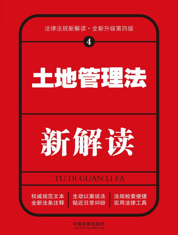 土地管理法新解读（第四版）