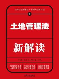 土地管理法新解读（第四版）