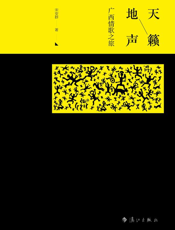 天籁地声：广西情歌之旅