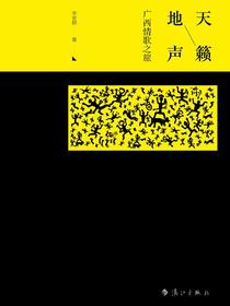 天籁地声：广西情歌之旅