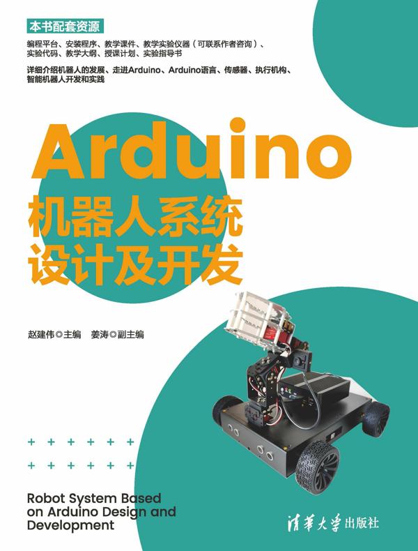 Arduino机器人系统设计及开发