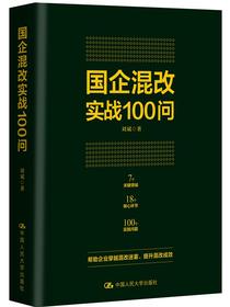 国企混改实战100问