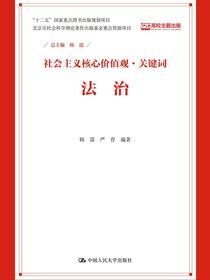 法治（社会主义核心价值观·关键词）