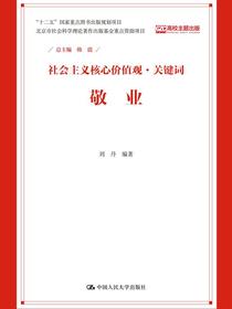 敬业（社会主义核心价值观·关键词）