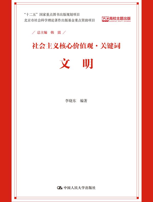 文明（社会主义核心价值观·关键词）