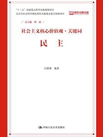 社会主义核心价值观·关键词：民主