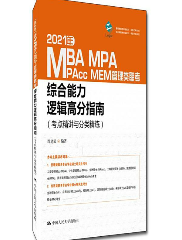 2021年MBA MPA MAPcc MEM管理类联考综合能力逻辑高分指南（考点精讲与分类精练）