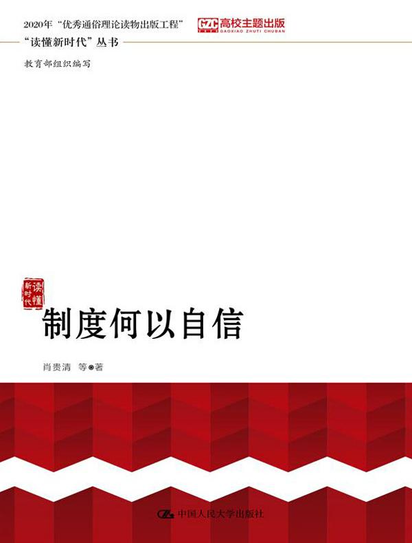 制度何以自信（“读懂新时代”丛书）