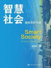 智慧社会：迎接美好生活