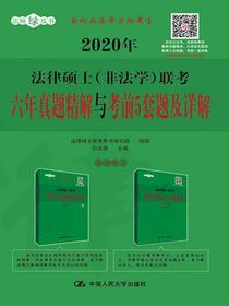 2020年法律硕士（非法学）联考六年真题精解与考前5套题及详解