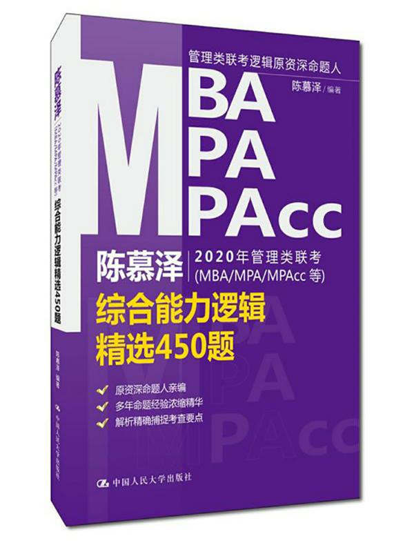 陈慕泽2020年管理类联考（MBA/MPA/MPAcc等）综合能力逻辑精选450题