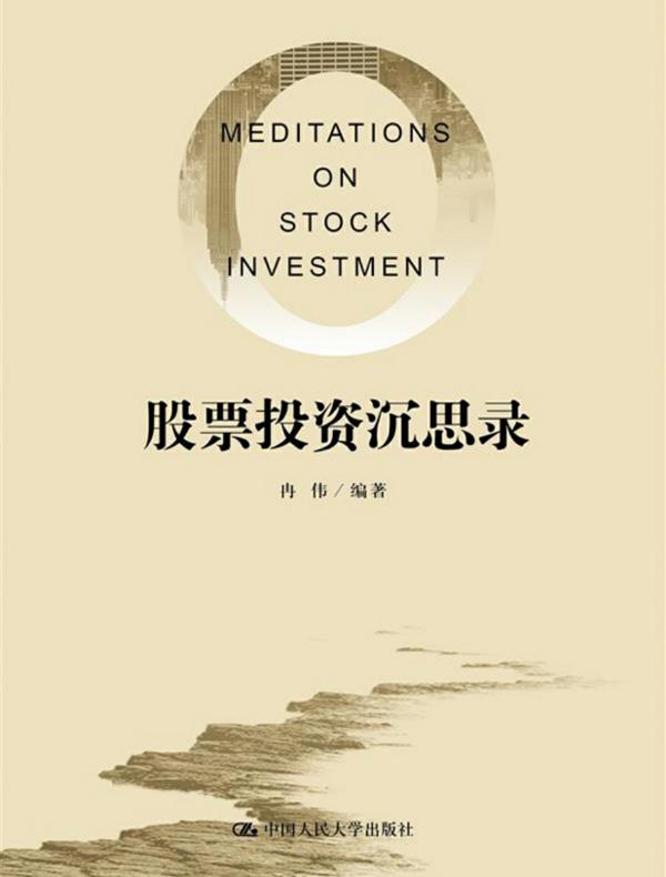 股票投资沉思录