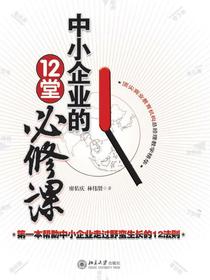 中小企业的12堂必修课