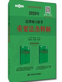2020年法律硕士联考重要法条释解