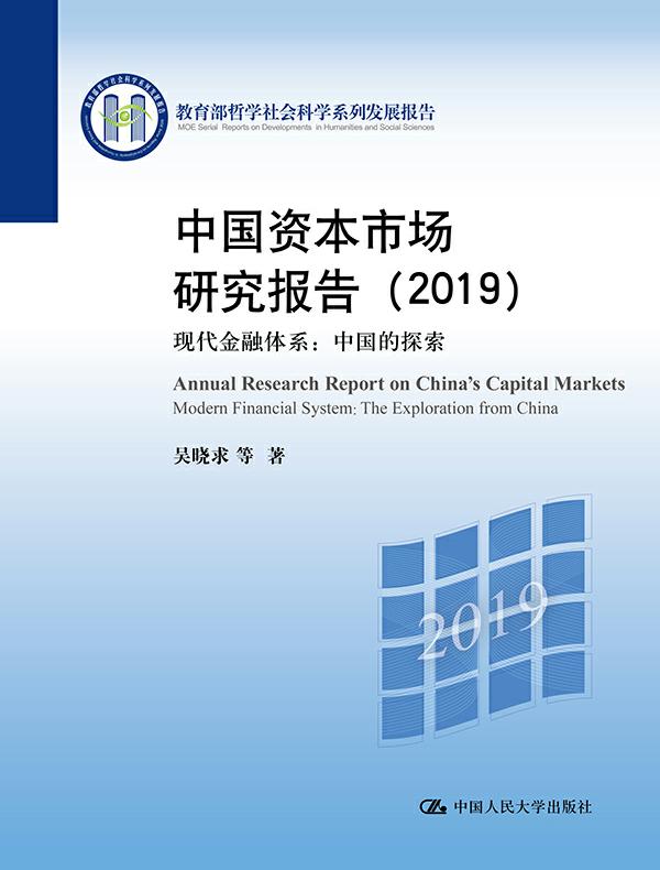 中国资本市场研究报告（2019）：现代金融体系：中国的探索（教育部哲学社会科学系列发展报告）