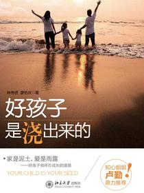 好孩子是“浇”出来的