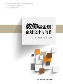 教你做企划：企划设计与写作