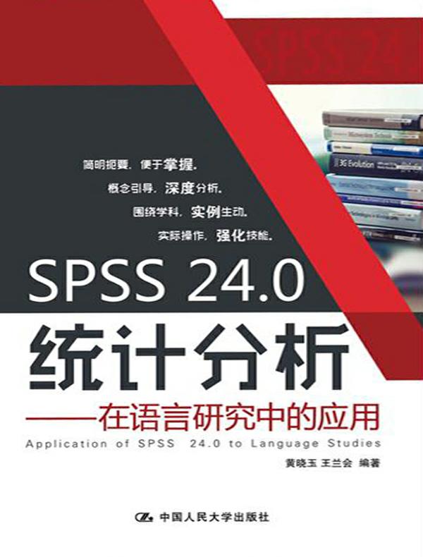 SPSS 24.0统计分析：在语言研究中的应用