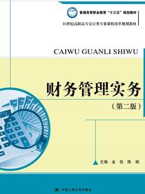 财务管理实务（第二版）