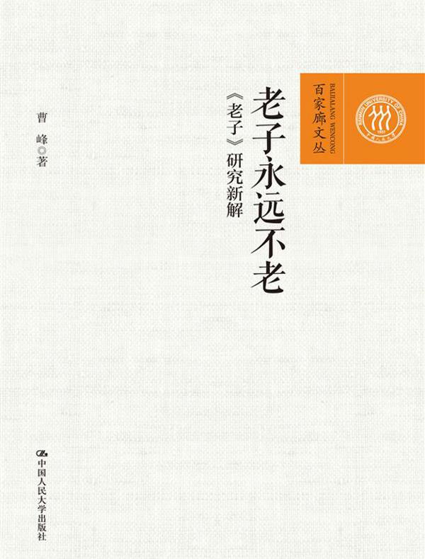 老子永远不老：《老子》研究新解（百家廊文丛）
