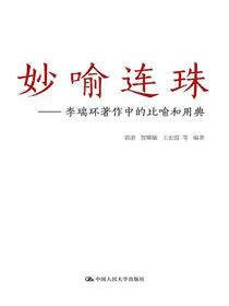 妙喻连珠：李瑞环著作中的比喻和用典