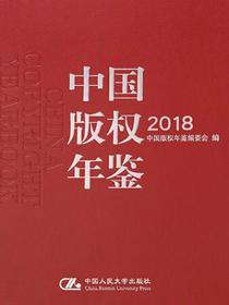 中国版权年鉴2018
