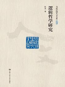 逻辑哲学研究（当代中国人文大系）