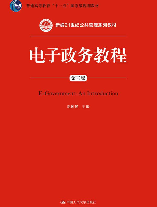 电子政务教程（第三版）（新编21世纪公共管理系列教材；普通高等教育“十一五”国家级规划教材）