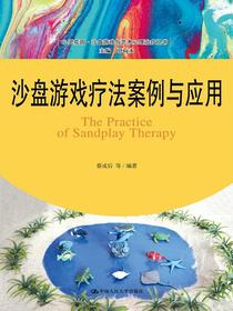 沙盘游戏疗法案例与应用（心灵花园·沙盘游戏与艺术心理治疗丛书）