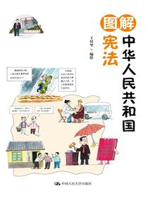 图解中华人民共和国宪法