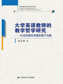 大学英语教师的教学哲学研究——以内容依托型课程教学为例（外国语言文学学术论丛）