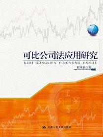 可比公司法应用研究