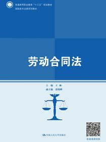 劳动合同法（高职高专法律系列教材；全国优秀教材二等奖）