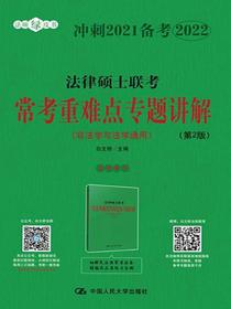 法律硕士联考常考重难点专题讲解（非法学与法学通用）（第2版）