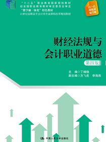财经法规与会计职业道德（第四版）(21世纪高职高专会计类专业课程改革规划教材)
