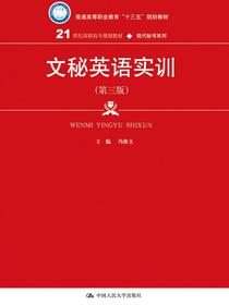 文秘英语实训（第三版）（21世纪高职高专规划教材·现代秘书系列）