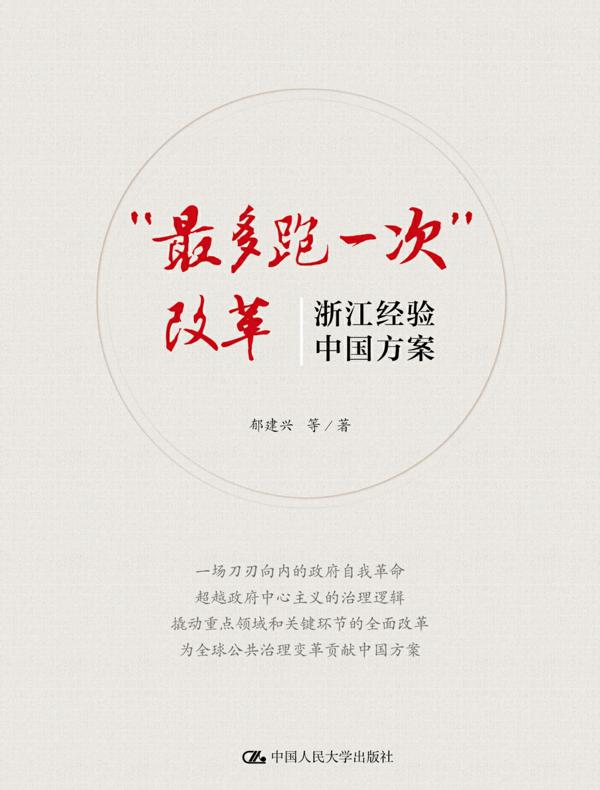 “最多跑一次”改革：浙江经验，中国方案