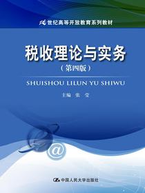 税收理论与实务（第四版）(21世纪高等开放教育系列教材)