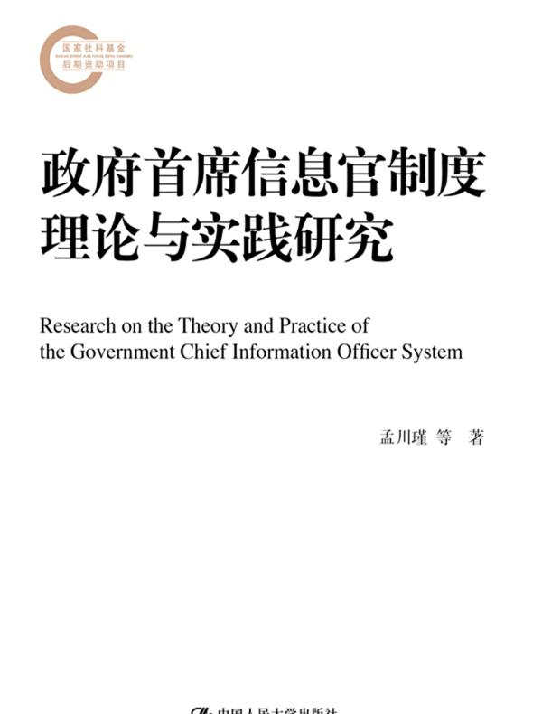 政府首席信息官制度理论与实践研究（国家社科基金后期资助项目）