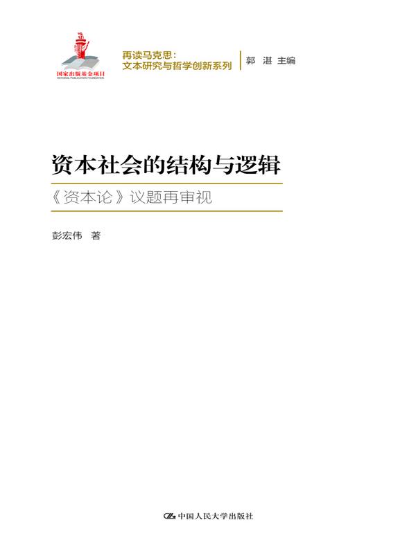 资本社会的结构与逻辑（再读马克思：文本研究与哲学创新系列；国家出版基金项目）