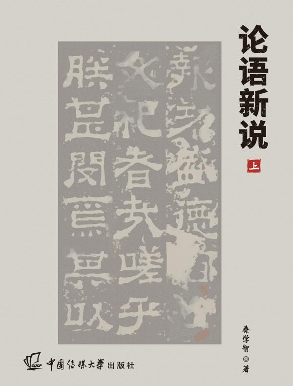论语新说（上）
