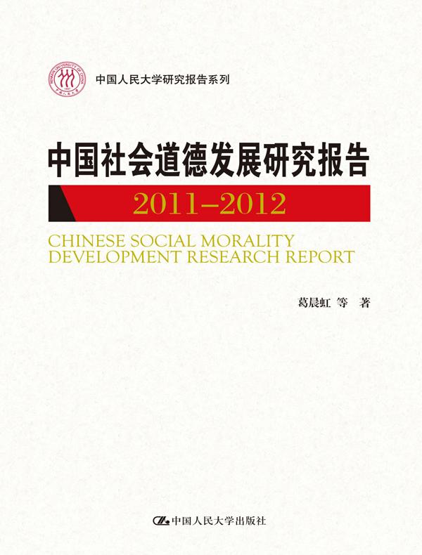 中国社会道德发展研究报告 2011—2012(中国人民大学研究报告系列)