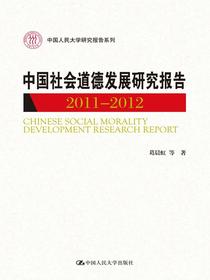 中国社会道德发展研究报告2011—2012（中国人民大学研究报告系列）